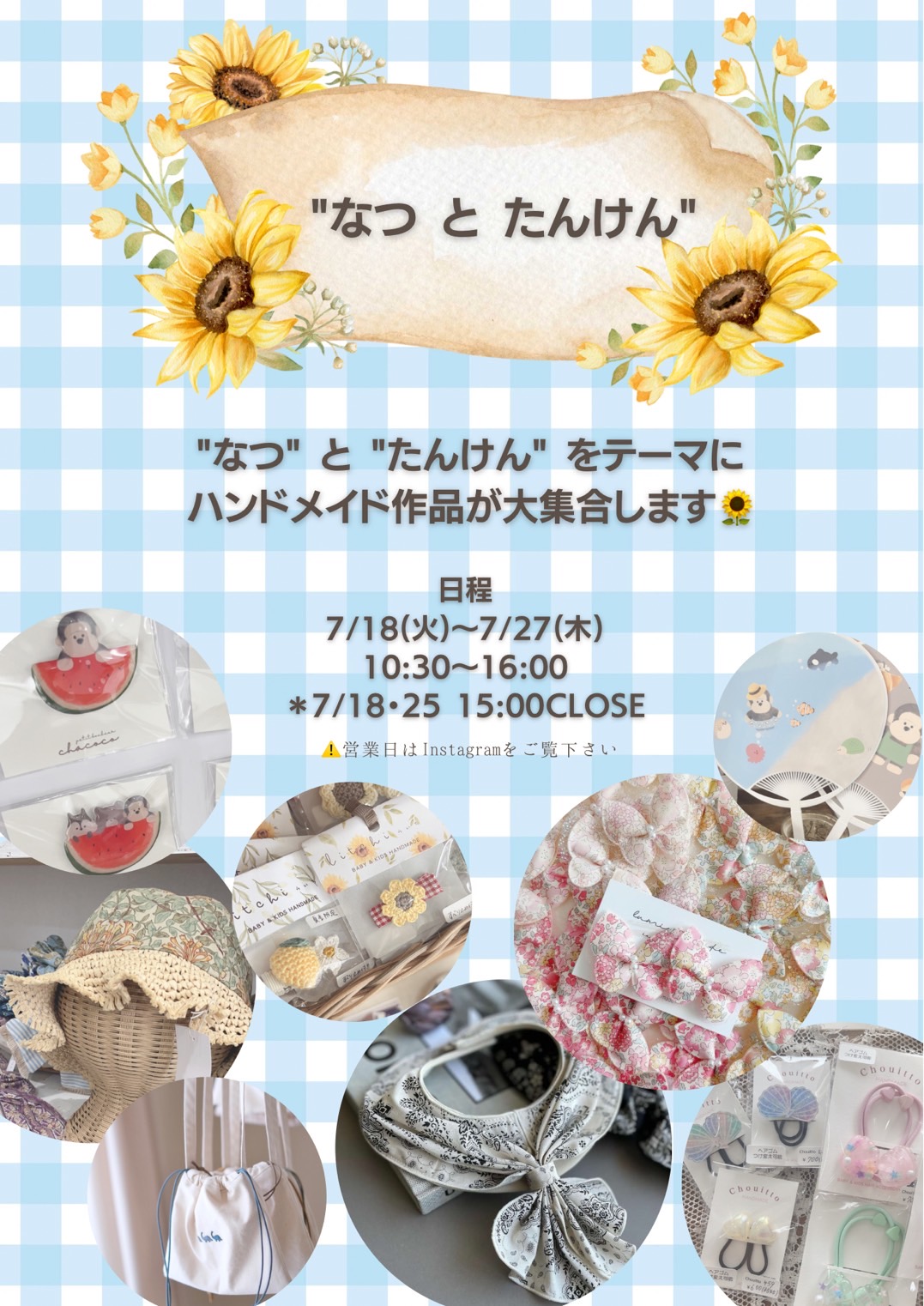 なつとたんけんフェア