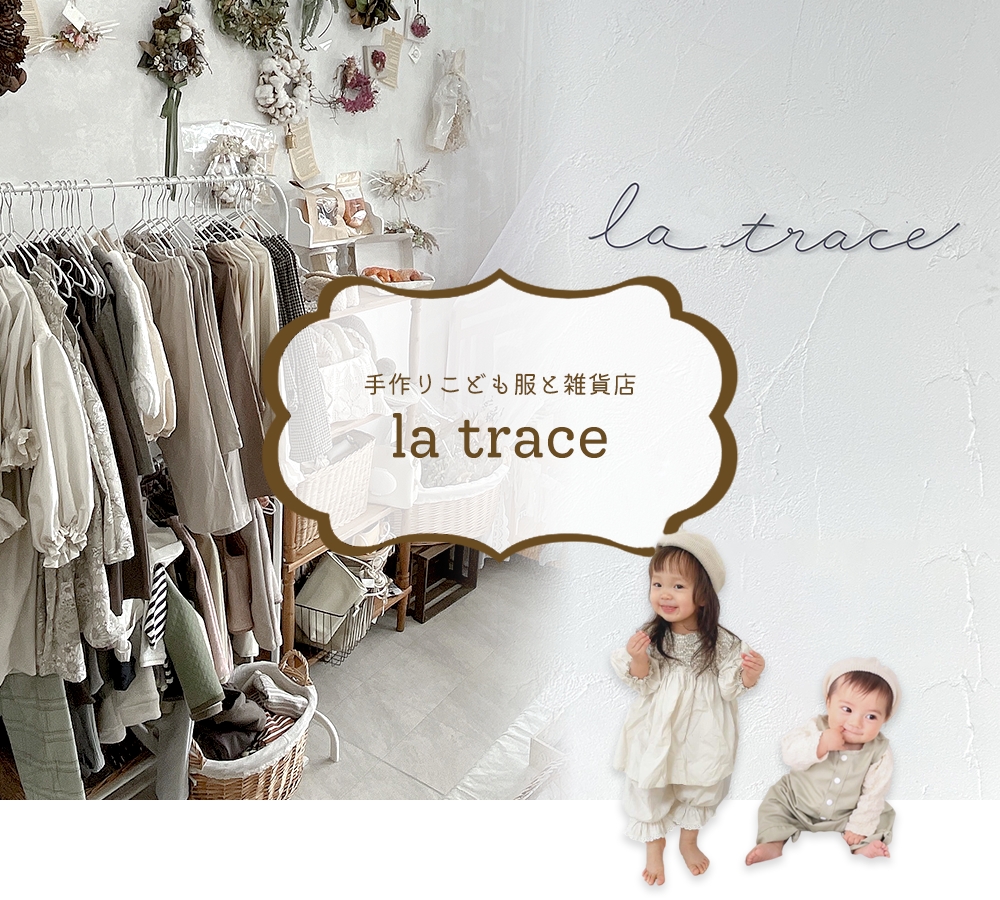 手作りこども服と雑貨店　la trace