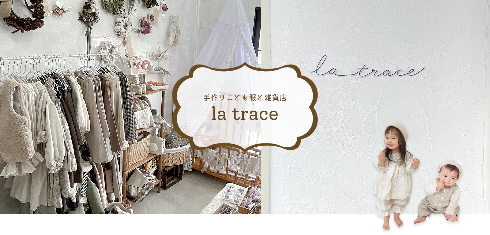 手作りこども服と雑貨店　la trace